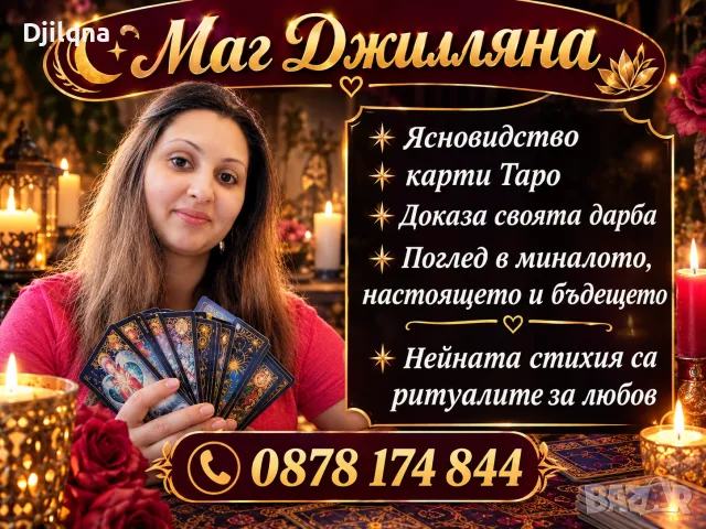Джиляна е опитен гадател и маг с дългогодишна практика в любовните взаимоотношения.