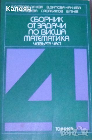 Сборник от задачи по висша математика. Част 4