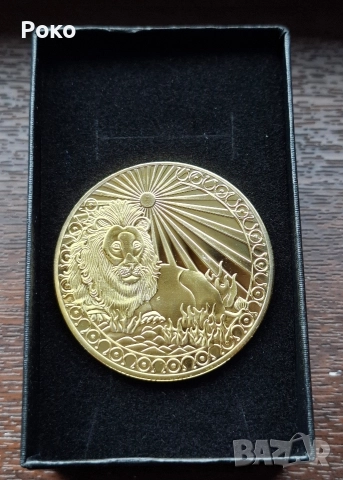 Нова Юбилейна Монета с Зодия Лъв .