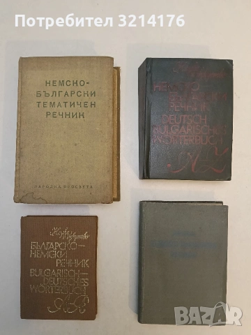 Кратък немско-български речник - Б. Шанов, Ж. Драгнева, Л. Владова, Ст. Ив. Станчев (1961)