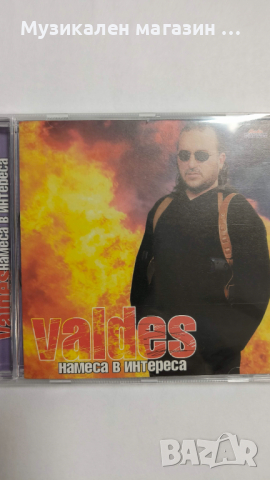 Валдес-Намеса в интереса, снимка 1 - CD дискове - 44613157