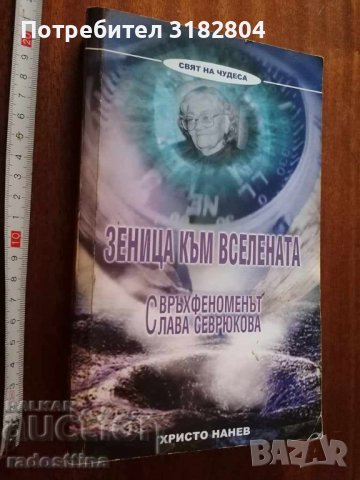 Зеницата на вселената Свръхфеноменът Слава Севрюкова