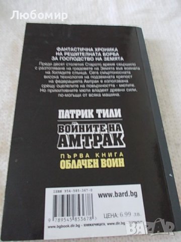 Войните на Амтрак - 3 тома Патрик Тили, снимка 3 - Художествена литература - 37091499