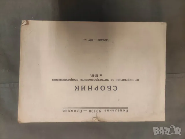 Книга " Сборник от нормативи за мотострелкови те подразделения в БНА - Поделение 50100 Пловдив