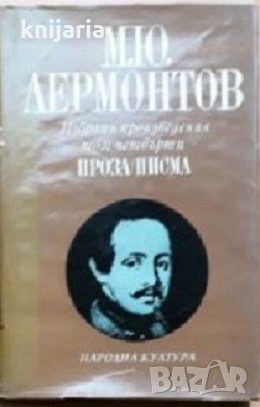 Михаил Лермонтов Избрани произведения в 4 тома том 4: Проза. Писма