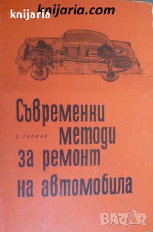 Съвремвнни методи за ремонт на автомобила