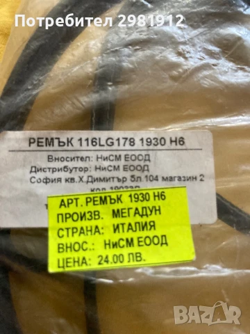 Ремък за сушилня/пералня 1930 H6, снимка 2 - Сушилни - 50971871