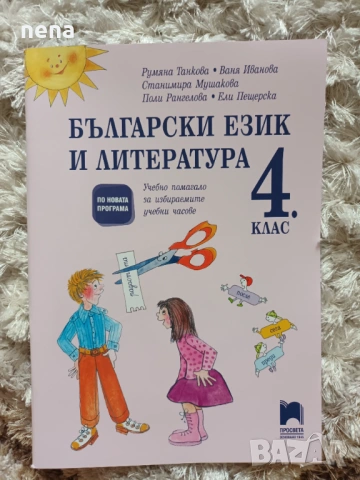 Учебници, тетрадки, помагала за 4 клас, снимка 18 - Учебници, учебни тетрадки - 46378978