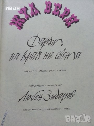 Фарът на края на света - Жул Верн - 1978г., снимка 2 - Детски книжки - 36951738