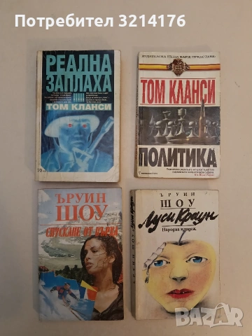 Реална заплаха - Том Кланси