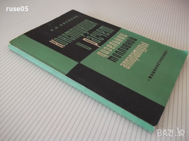 Книга"Констр.и расчет дизельной топл.апар.-Р.Русинов"-148ст, снимка 11 - Специализирана литература - 38078707