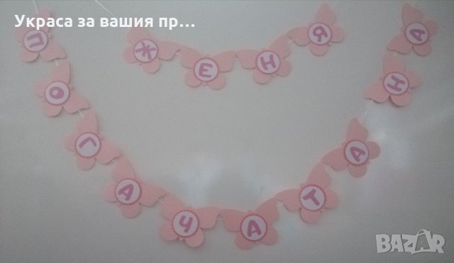 Надпис за бебешка погача на тема Пеперуди 