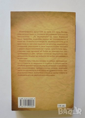 Книга Античното лечебно изкуство - Ирена Станкова 2012 г., снимка 2 - Специализирана литература - 34236480