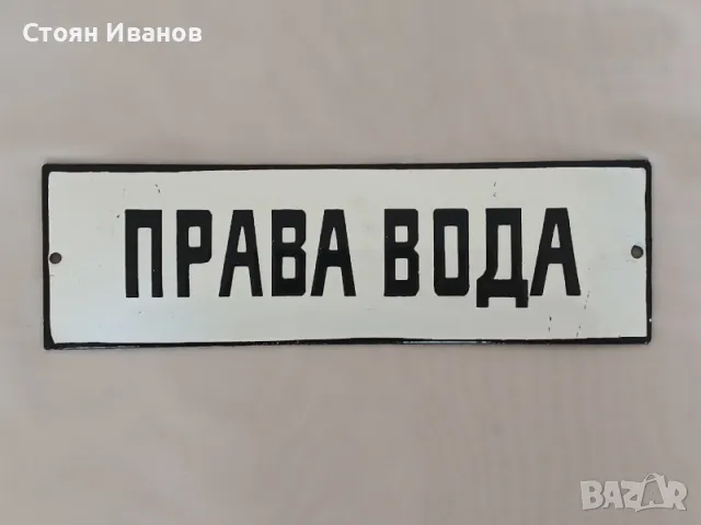 Рядка стара емайлирана табела ПРАВА ВОДА от Соца