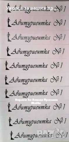 👨‍🎓👩‍🎓АБИТУРИЕНТИ👩‍🎓👨‍🎓 *ленти с текст по поръчка *вратовръзки с текст по поръчка, снимка 6 - Други - 28391546