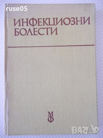 Книга "Инфекциозни болести - Б. Тасков" - 304 стр.