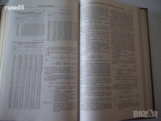 Книга "Теплотехнический справочник-том 1-С.Герасимов"-728стр, снимка 7 - Енциклопедии, справочници - 40014258