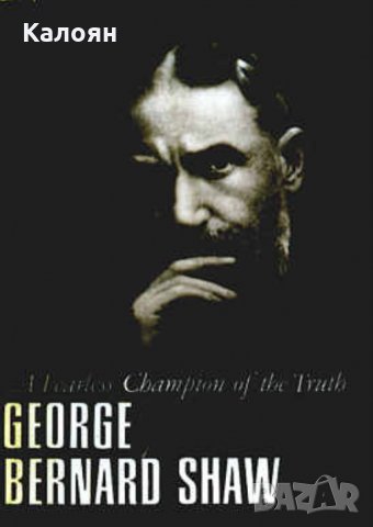 Джордж Бернард Шоу - Безстрашен шампион на истината, снимка 1 - Художествена литература - 29373302