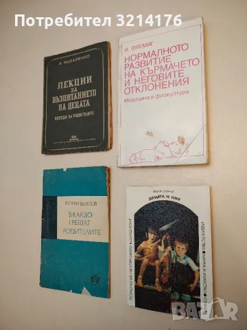 Нормалното развитие на кърмачето и неговите отклонения - Инге Флемиг