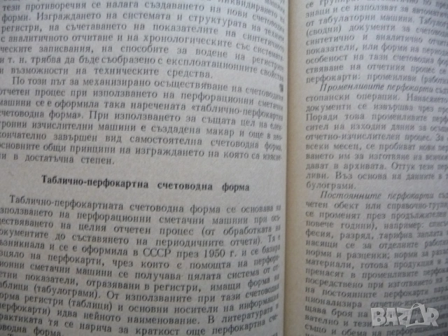 Обща теория на социалистическата счетоводна отчетност сметки двойно записване способ данни соц бизне, снимка 3 - Специализирана литература - 53375294