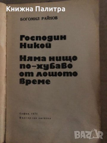 Господин Никой; Няма нищо по-хубаво от лошото време- Богомил Райнов, снимка 2 - Българска литература - 35167904