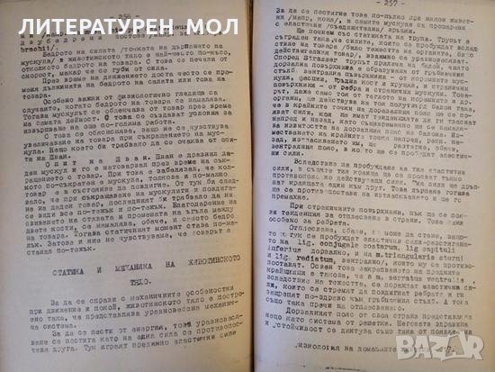 Физиология на домашните животни. Т. Радев 1948 г., снимка 5 - Други - 32180510
