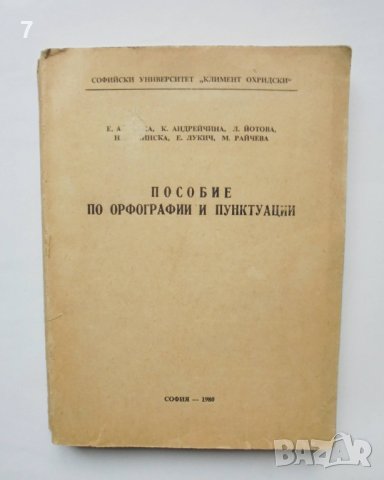 Книга Пособие по орфографии и пунктуации - Е. Алинска и др. 1973 г.