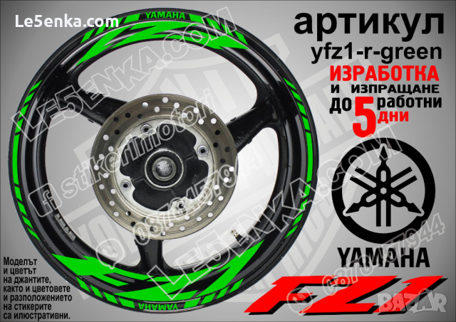 Yamaha FZ1 кантове и надписи за джанти yfz1-r-green