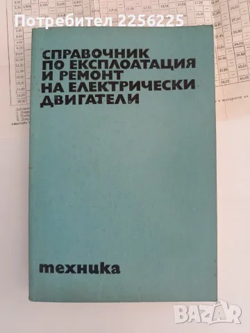 Справочник по експлоатация и ремонт на електрически двигатели