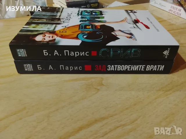 ЗАД ЗАТВОРЕНИТЕ ВРАТИ / СРИВ - Б.А.Парис, снимка 2 - Художествена литература - 37459351