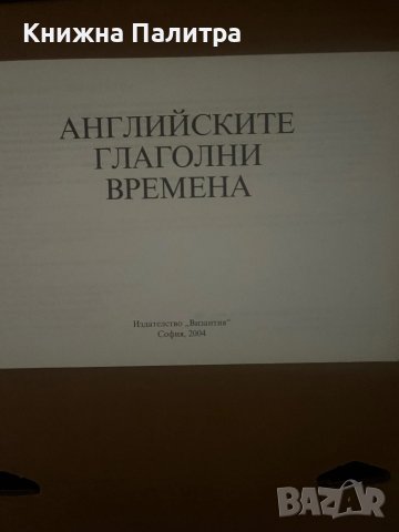  Английските глаголни времена  Нели Стефанова , снимка 2 - Чуждоезиково обучение, речници - 51013095