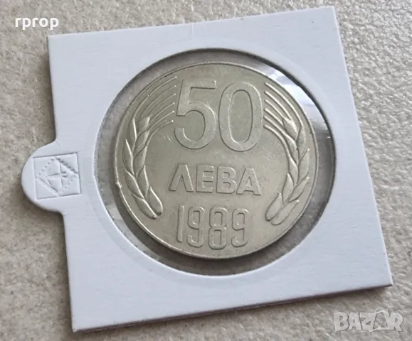 Монета  . България. 50 лева . 1989 година., снимка 1 - Нумизматика и бонистика - 47542286