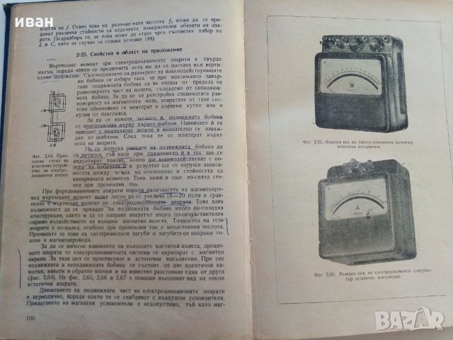 Електрически измервания - А.Балтаджиев - 1965 г., снимка 12 - Специализирана литература - 30095714