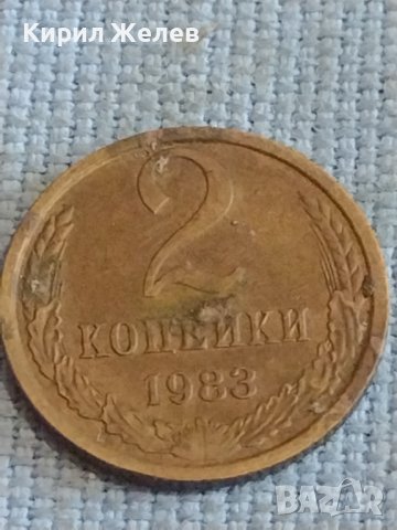 Две монети 2 копейки 1983г. / 10 копейки 1981г. СССР стари редки за КОЛЕКЦИОНЕРИ 39591, снимка 3 - Нумизматика и бонистика - 44255410
