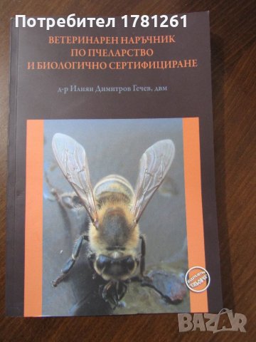 Книга "Ветеринарен наръчник по пчеларство и биологично сертифициране"