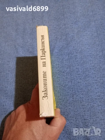 Сирил Паркинсън - Законите на Паркинсън , снимка 2 - Други - 50540214