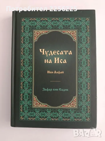 Чудесата на Иса - Ибн Алфай