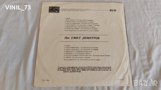 Емил Димитров – Моя Cтрана ВТА 1217, снимка 2 - Грамофонни плочи - 39514830