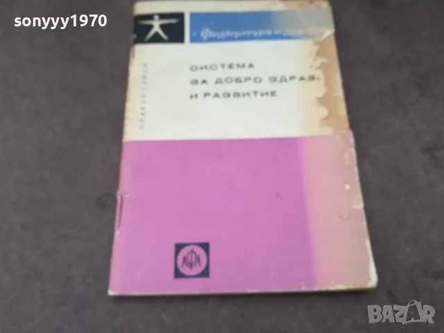 СИСТЕМА ЗА ДОБРО ЗДРАВЕ И РАЗВИТИЕ 1102250700, снимка 4 - Специализирана литература - 49071297