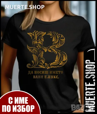 ПРОМО!!! Тениски за ИМЕН ДЕН с ИМЕ ПО ВАШ ИЗБОР! Мъжки и дамски., снимка 9 - Тениски - 48552452