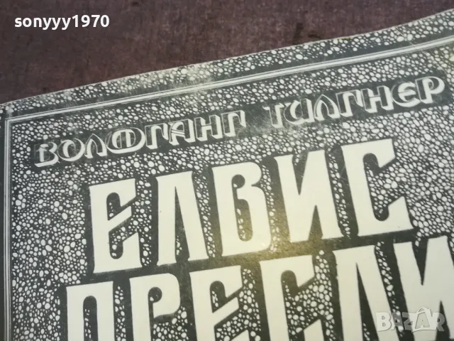 ЕЛВИС ПРЕСЛИ 1710241958, снимка 7 - Художествена литература - 47623117