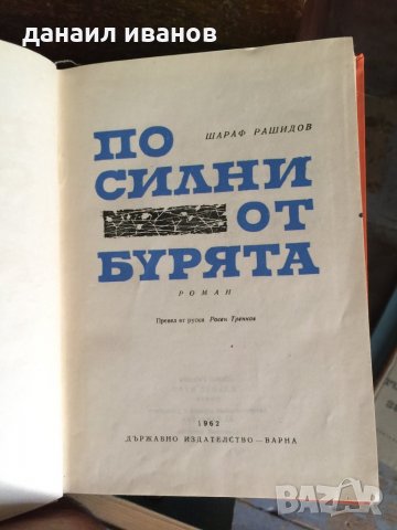По силни от бурята код 81, снимка 1