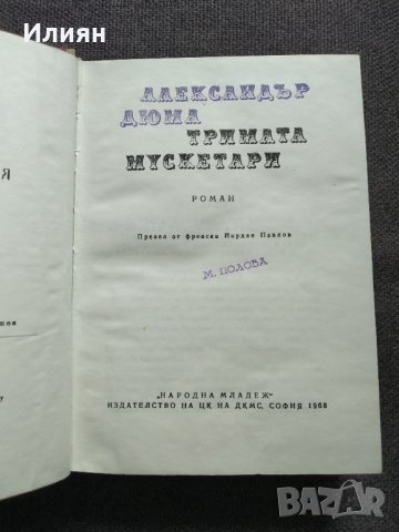 Романи- Александър Дюма, снимка 3 - Художествена литература - 29152233