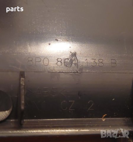 Капак - Панел Ауди А3 8P - 8P0864138B N, снимка 3 - Части - 42249815