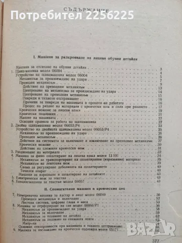Обувни машини -Учебник , снимка 4 - Специализирана литература - 56463055
