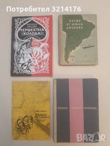 Писма от Южна Америка - Борис Шивачев