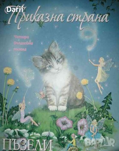 Приказна страна: Четири вълшебни пъзела