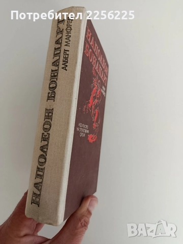 Наполеон Бонапарт, снимка 6 - Художествена литература - 52790999