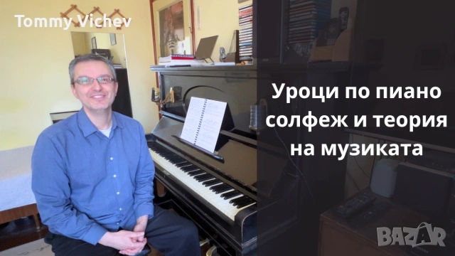 Уроци по пиано, солфеж и теория на музиката