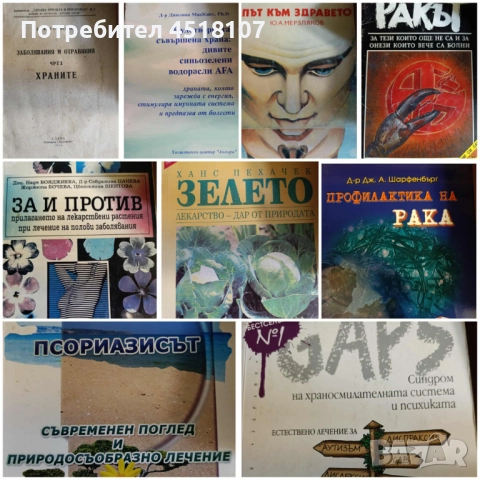 КНИГИ ЗА ЗДРАВЕ/БИЛКИ/АЛТЕРНАТИВНА МЕДИЦИНА, снимка 9 - Други - 51616079